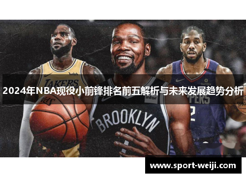 2024年NBA现役小前锋排名前五解析与未来发展趋势分析