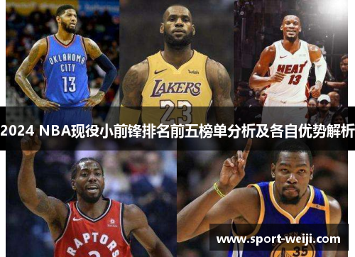 2024 NBA现役小前锋排名前五榜单分析及各自优势解析