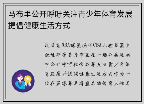 马布里公开呼吁关注青少年体育发展提倡健康生活方式