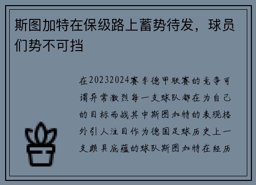 斯图加特在保级路上蓄势待发，球员们势不可挡