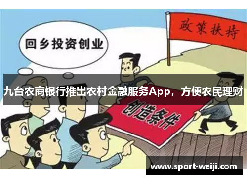 九台农商银行推出农村金融服务App，方便农民理财