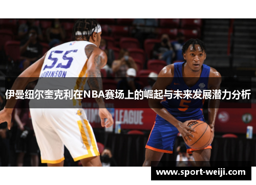 伊曼纽尔奎克利在NBA赛场上的崛起与未来发展潜力分析